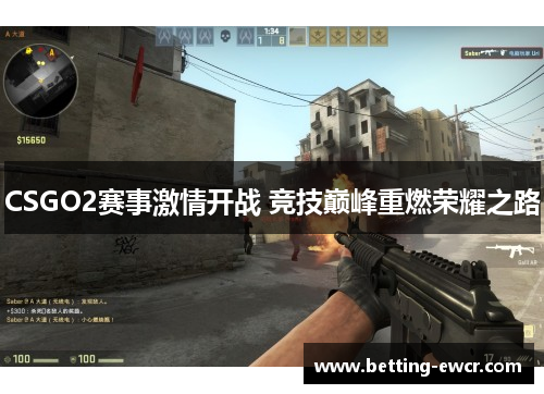 CSGO2赛事激情开战 竞技巅峰重燃荣耀之路