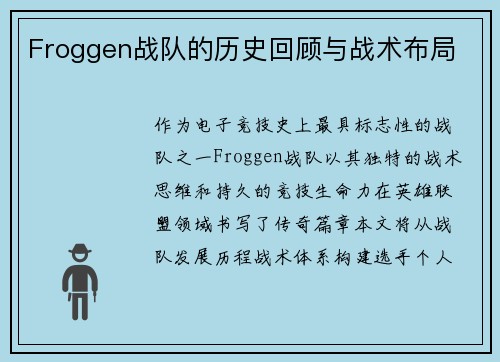 Froggen战队的历史回顾与战术布局