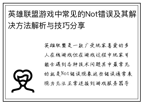 英雄联盟游戏中常见的Not错误及其解决方法解析与技巧分享