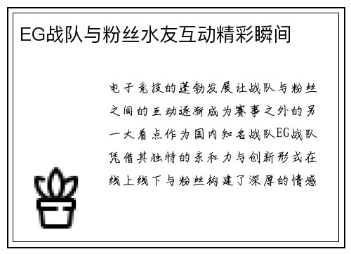 EG战队与粉丝水友互动精彩瞬间