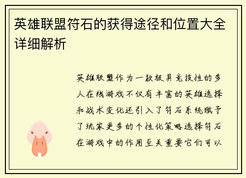 英雄联盟符石的获得途径和位置大全详细解析
