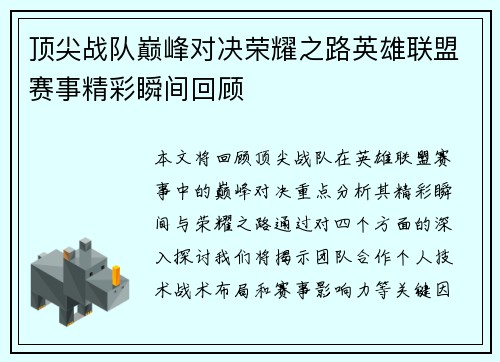 顶尖战队巅峰对决荣耀之路英雄联盟赛事精彩瞬间回顾