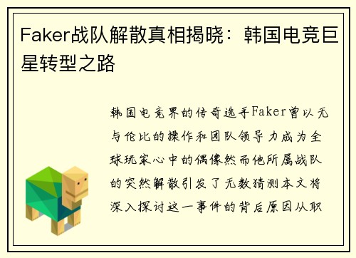 Faker战队解散真相揭晓：韩国电竞巨星转型之路