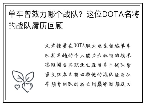 单车曾效力哪个战队？这位DOTA名将的战队履历回顾