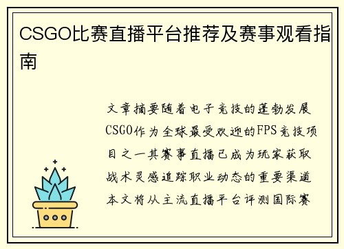CSGO比赛直播平台推荐及赛事观看指南