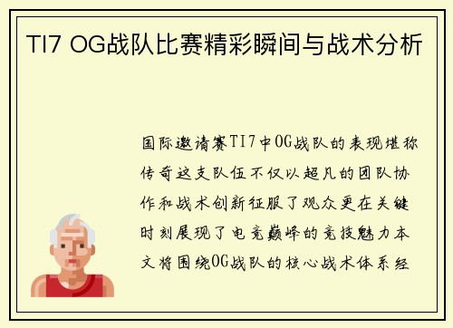 TI7 OG战队比赛精彩瞬间与战术分析